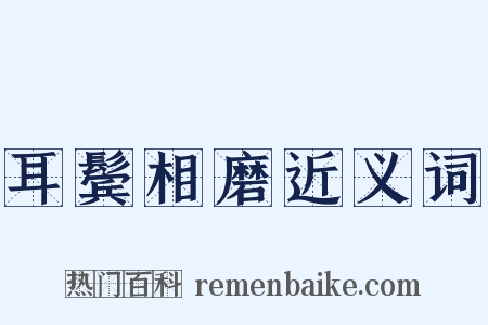 耳鬓相磨近义词是什么意思的图片